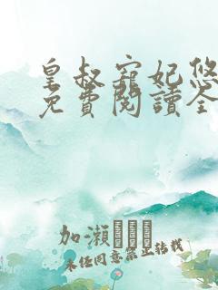 皇叔宠妃悠着点免费阅读全文最新章节