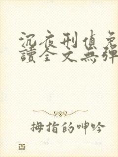 沉夜刑侦免费阅读全文无弹窗