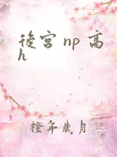 后宫 np 高h