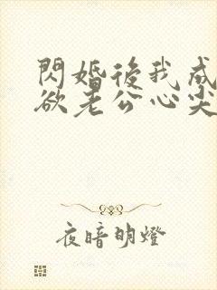 闪婚后我成了禁欲老公心尖宠