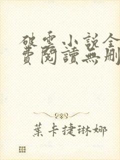 破云小说全文免费阅读无删减