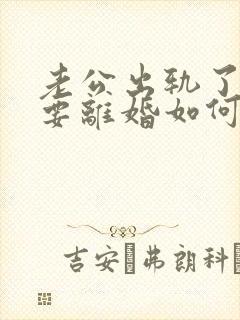 老公出轨了坚决要离婚如何挽回