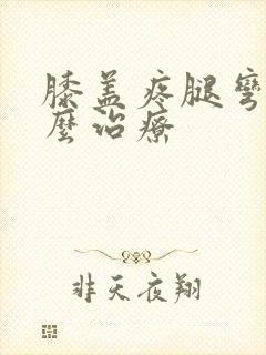 膝盖疼腿弯疼怎么治疗