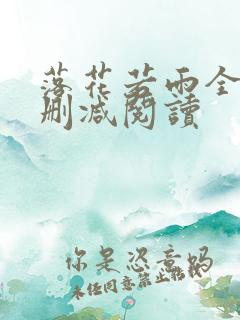 落花若雨全文无删减阅读