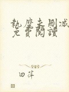 执魔未删减全文免费阅读