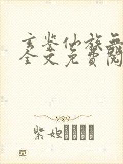 玄鉴仙族无弹窗全文免费阅读季越人