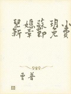 儿媳苏玥小说最新章节免费阅读全文