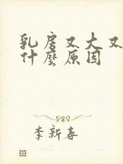 乳房又大又软是什么原因