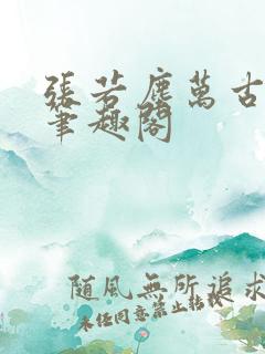 张若尘万古神帝笔趣阁