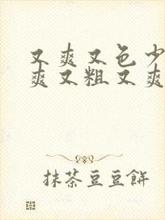 又爽又色少妇又爽又粗又爽的少妇在