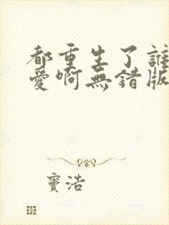 都重生了谁谈恋爱啊无错版