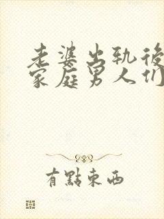 老婆出轨后回归家庭男人们都怎么处理