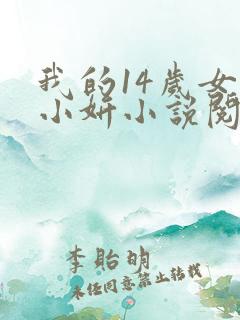我的14岁女儿小妍小说阅读