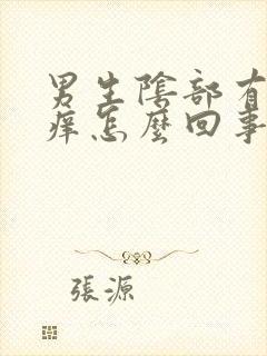 男生阴部有红点痒怎么回事