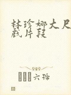 林珍娜大尺度床戏片段