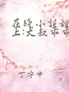 在线小说甜妻在上:大叔乖乖宠我