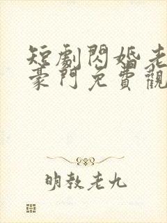 短剧闪婚老公是豪门免费观看