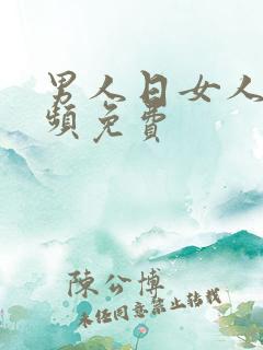 男人日女人的视频免费