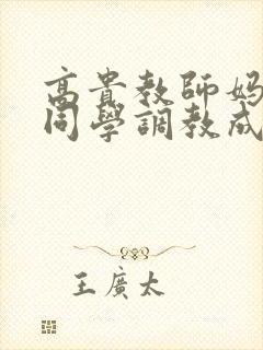 高贵教师妈妈被同学调教成母狗小说