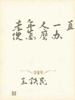 老年人一直不排便怎么办