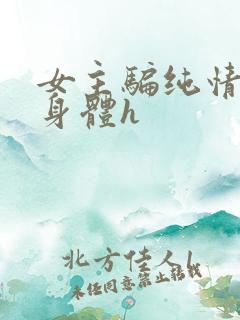 女主骗纯情男主身体h