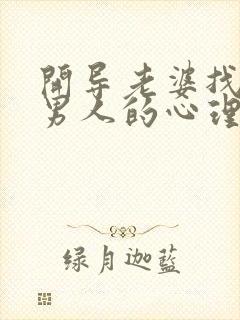 开导老婆找别的男人的心理