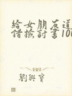 给女朋友道歉认错检讨书1000字