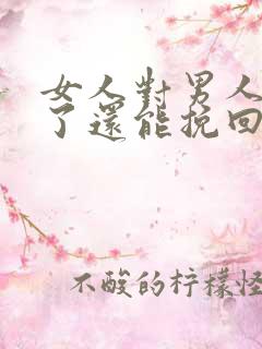 女人对男人死心了还能挽回了么