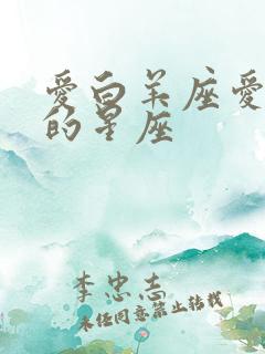 爱白羊座爱到疯的星座