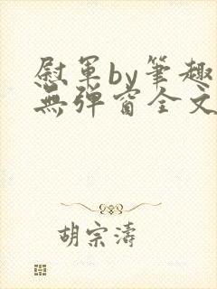 慰军by笔趣阁无弹窗全文阅读笔趣阁