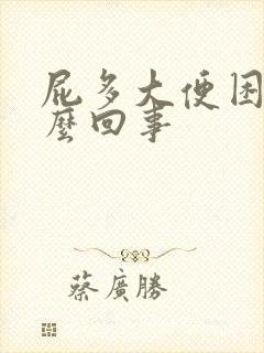 屁多大便困难怎么回事