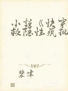 小说《快穿之拯救隐性疯批大佬》