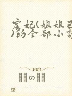 宸妃(姐姐已更)的全部小说