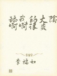 舔我的大阴蒂啊啊啊很爽