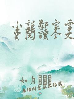 小说邻家雪姨免费阅读全文