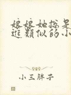 娘娘她总是不上进类似的小说