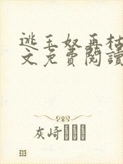 逃玉奴再枯荣全文免费阅读笔趣阁