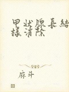 甲状腺长结节怎样消除