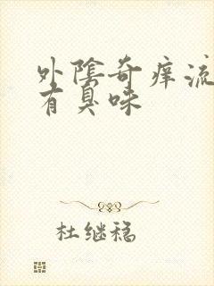 外阴奇痒流黄水有臭味