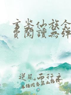 玄鉴仙族全文免费阅读无弹窗无广告