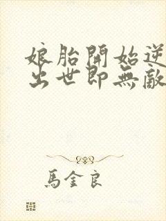 娘胎开始逆袭,出世即无敌哪里可以看