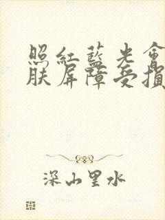 照红蓝光会使皮肤屏障受损吗