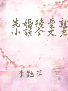 先婚后爱就她吧小说全文免费阅读最