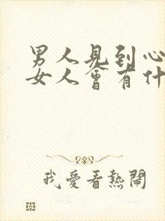 男人见到心爱的女人会有什么反应