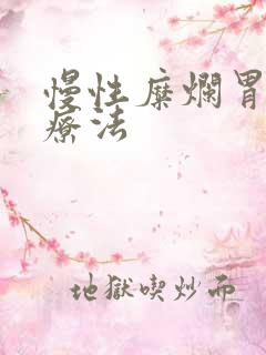 慢性糜烂胃炎的疗法