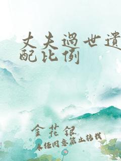 丈夫过世遗产分配比例