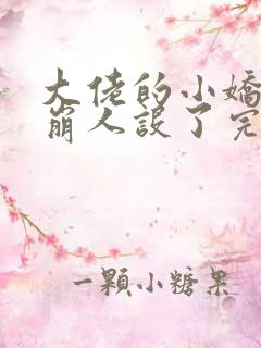 大佬的小娇娇又崩人设了完结