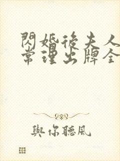 闪婚后夫人不按常理出牌全集完整版