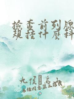 检查前列腺液常规挂什么科