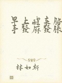 早上醒来胳膊和手发麻发胀